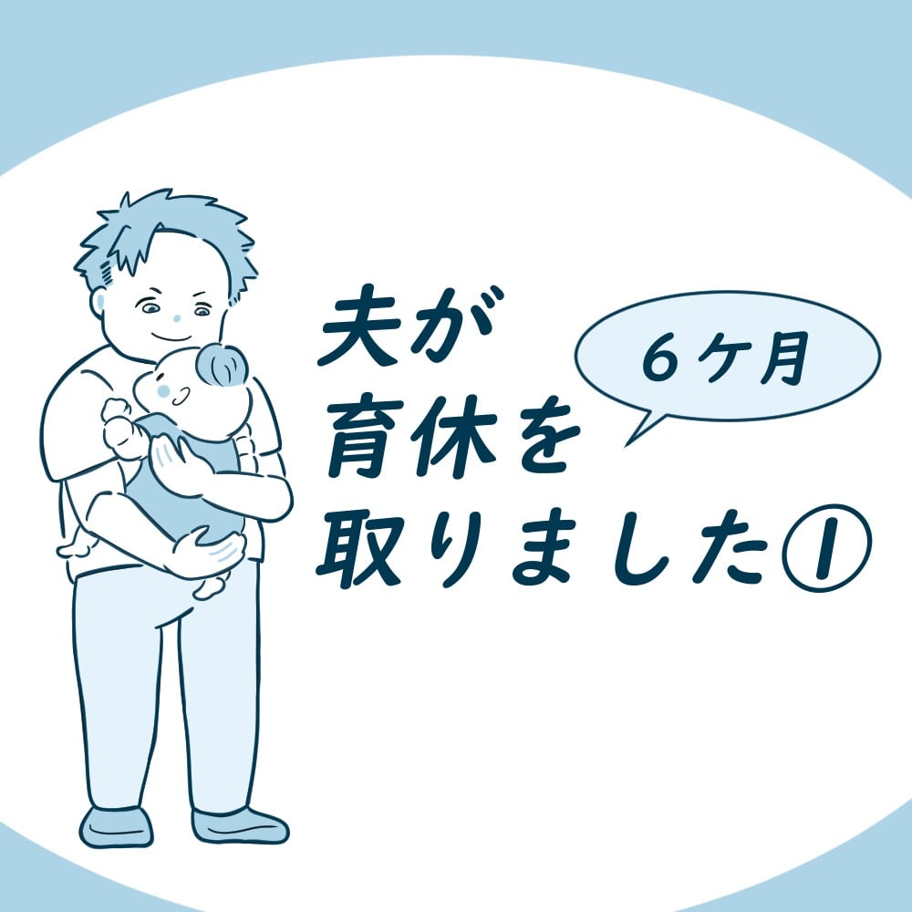 夫が育休を6ヶ月取りました