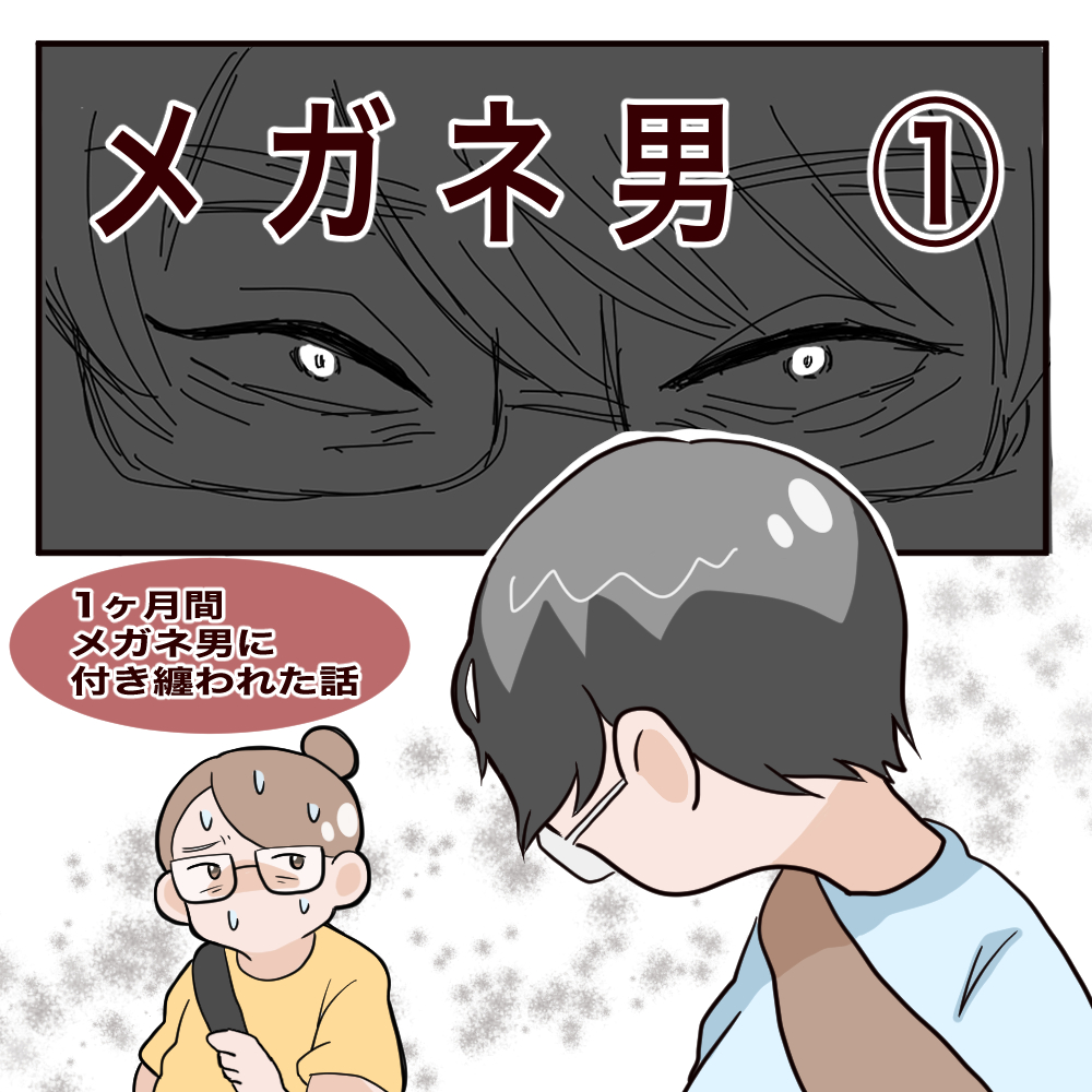 メガネ男