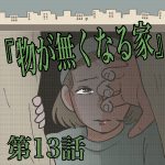 『物が無くなる家』第13話