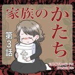 『家族のかたち』第3話