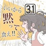 『いいから黙って食え』第31話