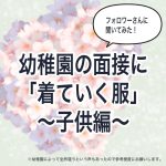 幼稚園の面接に着ていく服（子供）