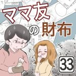 『ママ友の財布』第33話