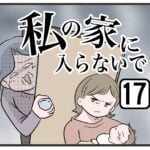 『私の家に入らないで』第17話