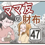 『ママ友の財布』第47話