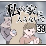 『私の家に入らないで』第39話