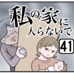 『私の家に入らないで』第41話