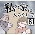 『私の家に入らないで』第61話