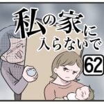 『私の家に入らないで』第62話