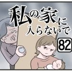 『私の家に入らないで』第82話