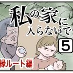 『私の家に入らないで絶縁』第5話