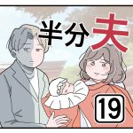 『半分夫』第19話