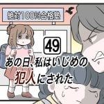 『あの日、私はいじめの犯人にされた』第49話