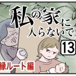 『私の家に入らないで絶縁』第13話