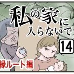 『私の家に入らないで絶縁』第14話