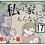 『私の家に入らないで絶縁』第17話