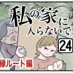 『私の家に入らないで絶縁』第24話