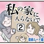 『私の家に入らないで復縁』第2話