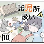 『託児所扱い』第10話