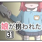 『娘が拐われた』第31話