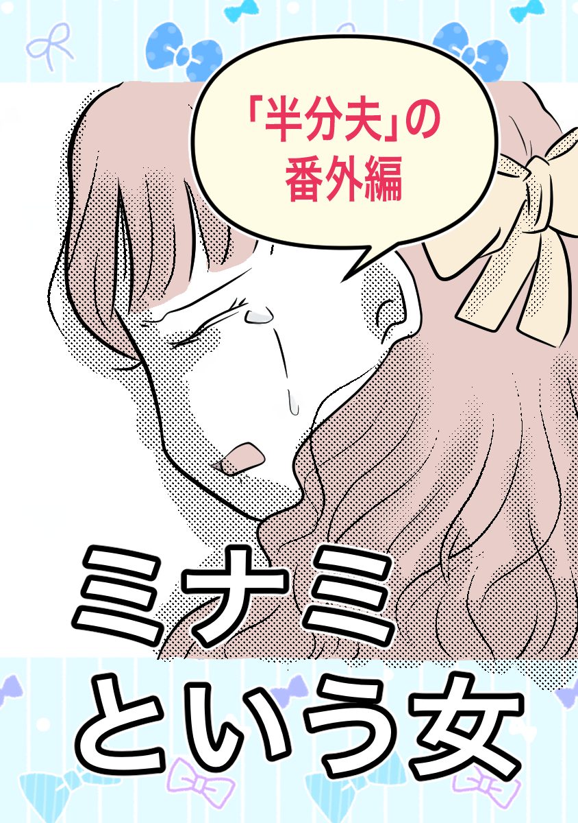 ミナミという女