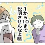 「1から10まで説明させんなよ」第36話