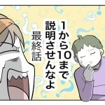 「1から10まで説明させんなよ」最終話