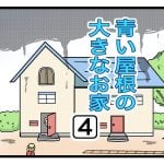 「青い屋根の大きなお家」第4話