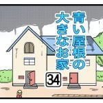 「青い屋根の大きなお家」第34話