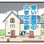 「青い屋根の大きなお家」第47話