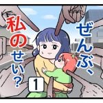 「ぜんぶ私のせい？」第1話