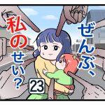 「ぜんぶ私のせい？」第23話