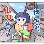 「ぜんぶ私のせい？」第26話