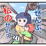 「ぜんぶ私のせい？」第27話