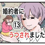 「婚約者にうつされました」第13話