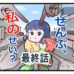 「ぜんぶ私のせい？」最終話