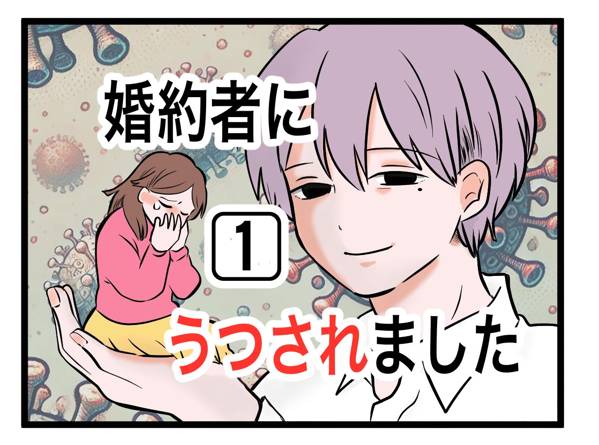 婚約者にうつされました