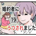 「婚約者にうつされました」第19話