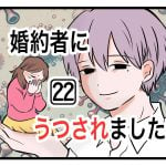 「婚約者にうつされました」第22話