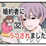 「婚約者にうつされました」第32話
