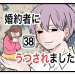 「婚約者にうつされました」第38話