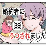 「婚約者にうつされました」第39話