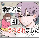 「婚約者にうつされました」第41話