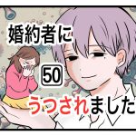 「婚約者にうつされました」第50話