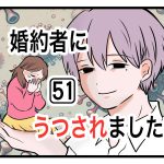 「婚約者にうつされました」第51話