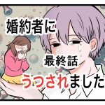 「婚約者にうつされました」最終話