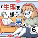 「生理を嫌う男」第6話