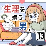 「生理を嫌う男」第13話