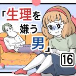 「生理を嫌う男」第16話