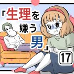 「生理を嫌う男」第17話